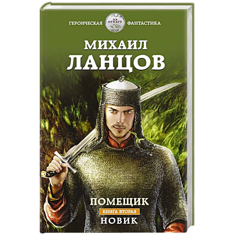Помещик. Книга вторая. Новик Помещик. Книга вторая. Новик