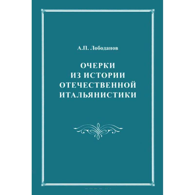 Очерки из истории отечественной итальянистики.