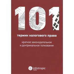 101 термин налогового права. Краткое законодательное и доктринальное толкование