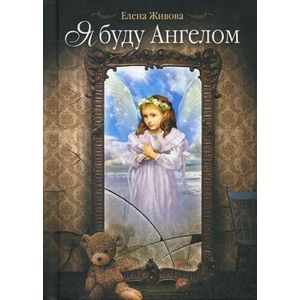 Я буду Ангелом