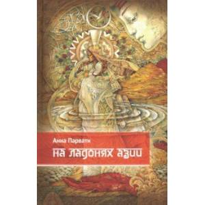 На ладонях Азии На ладонях Азии