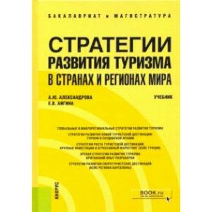 Стратегии развития туризма в странах и регионах мира. Учебник