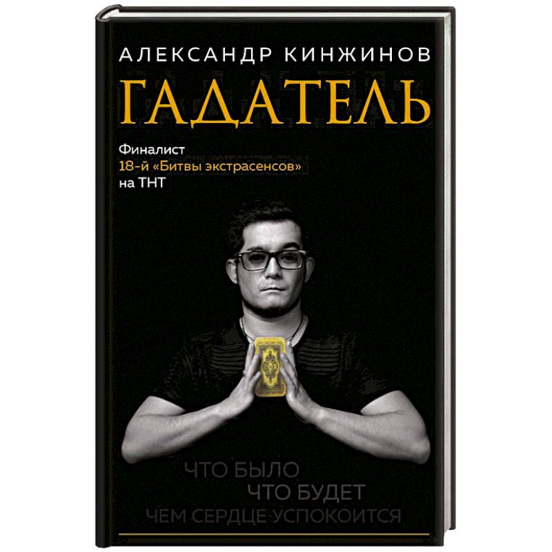 Гадатель. Что было. Что будет. Чем сердце успокоится