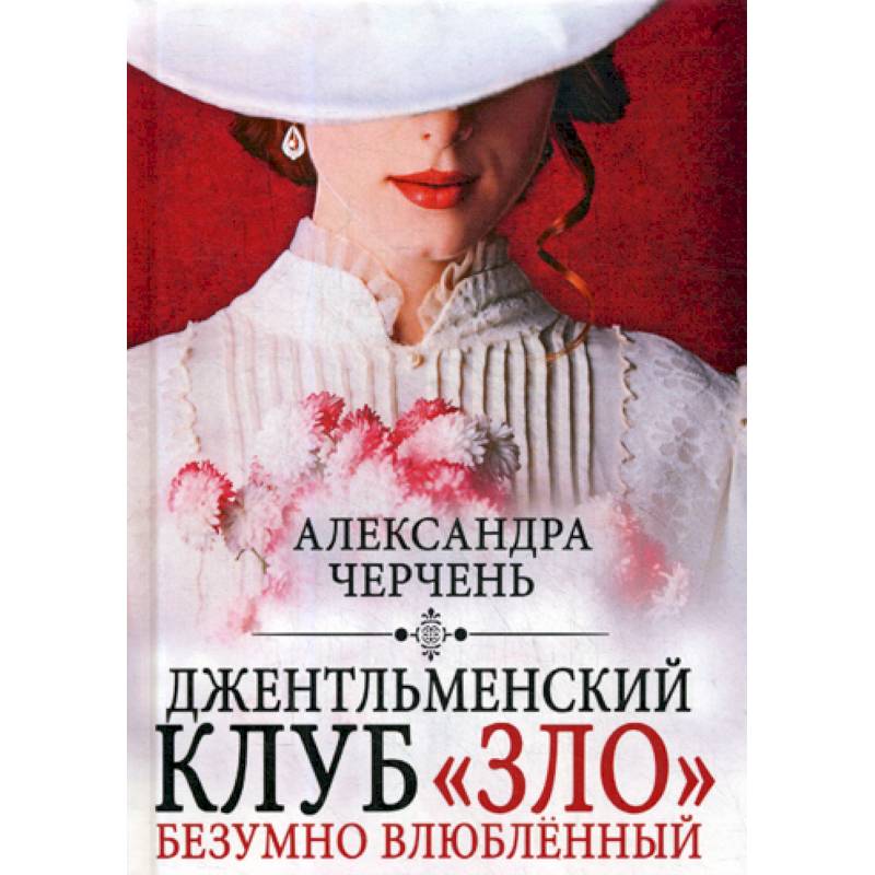 Джентльменский клуб «ЗЛО». Безумно влюбленный Джентльменский клуб «ЗЛО». Безумно влюбленный