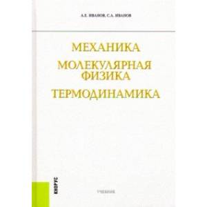 Механика. Молекулярная физика и термодинамика. Учебник