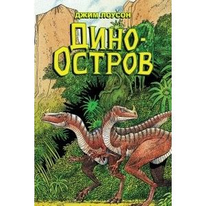 Дино-Остров