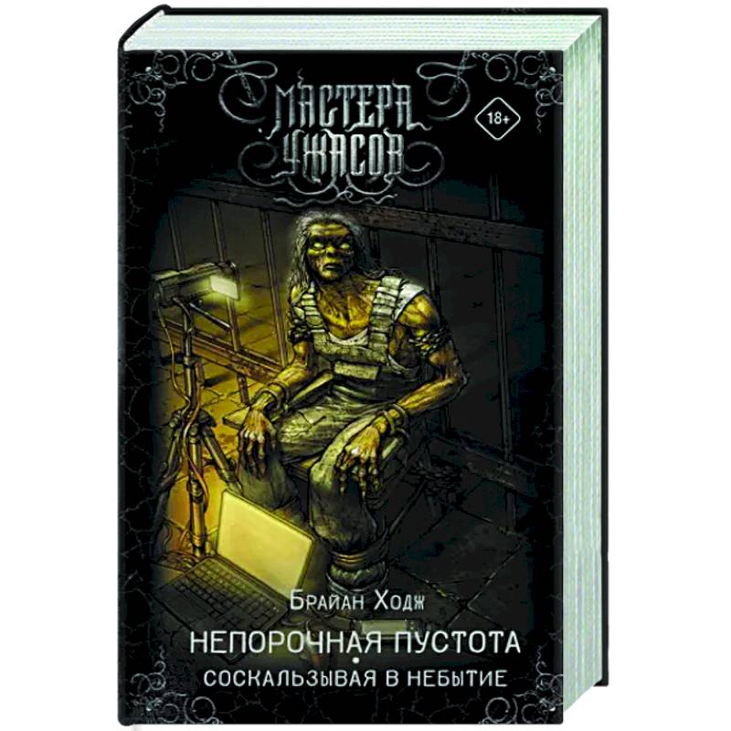 Непорочная пустота. Соскальзывая в небытие Непорочная пустота. Соскальзывая в небытие