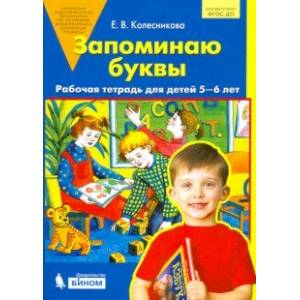 Запоминаю буквы. Рабочая тетрадь для детей 5-6 лет. ФГОС ДО Запоминаю буквы. Рабочая тетрадь для детей 5-6 лет. ФГОС ДО