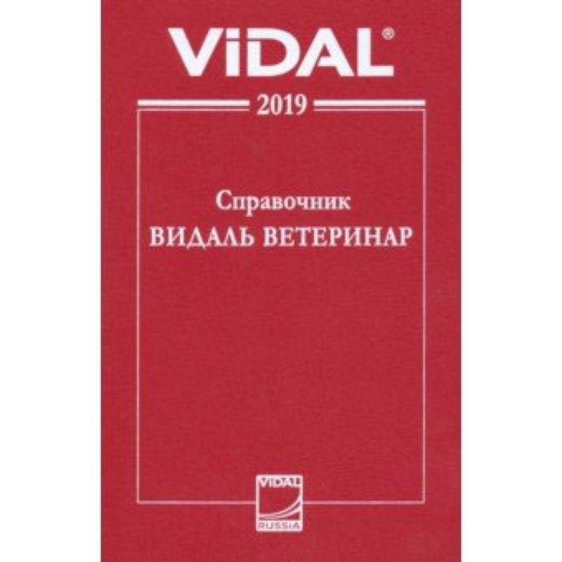 Видаль справочник. Справочник Видаль 2019. Справочник Видаль ветеринар. Справочник Видаль 2021. Справочник Видаль 2022.