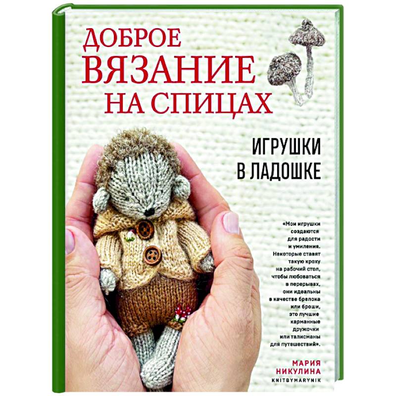 Доброе вязание на спицах. Игрушки в ладошке Доброе вязание на спицах. Игрушки в ладошке