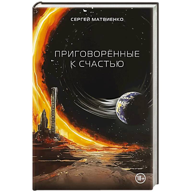 Приговорённые к счастью Приговорённые к счастью