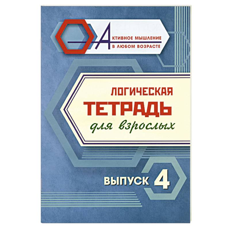 Логическая тетрадь для взрослых. Выпуск 4 Логическая тетрадь для взрослых. Выпуск 4