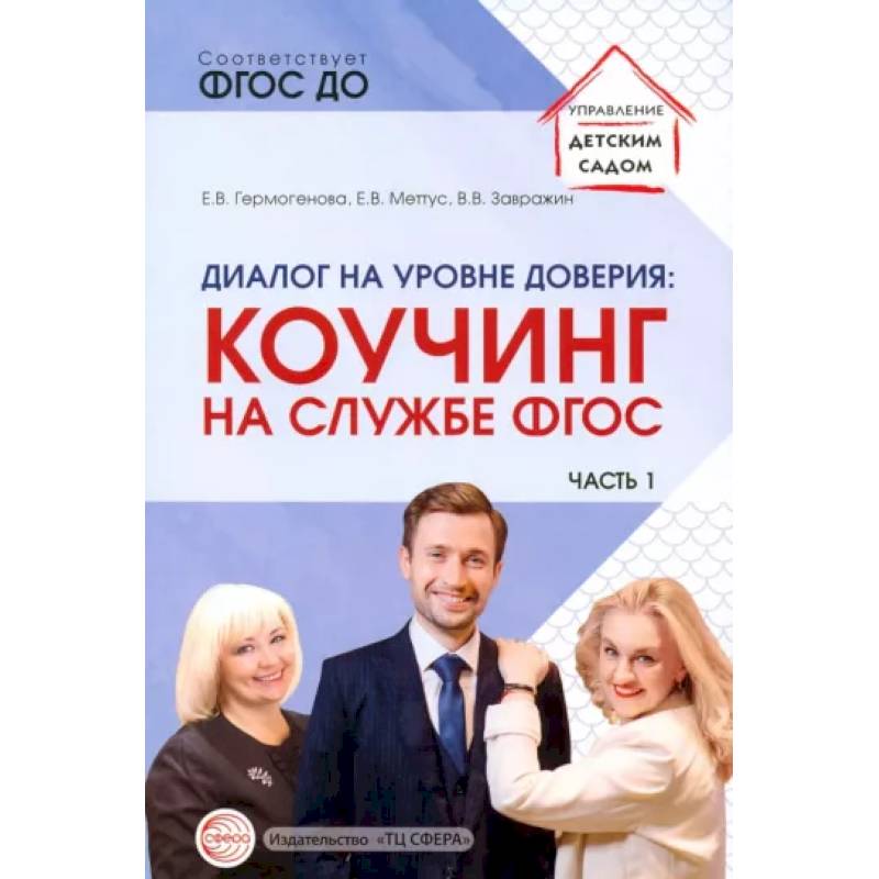 иалог на уровне доверия. Коучинг на службе ФГОС. Часть 1 иалог на уровне доверия. Коучинг на службе ФГОС. Часть 1