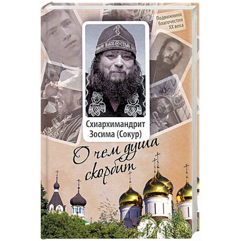 Схиархимандрит Зосима (Сокур). О чем душа скорбит Схиархимандрит Зосима (Сокур). О чем душа скорбит