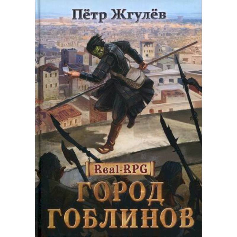 Город гоблинов Город гоблинов