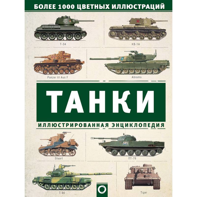 Танки. Иллюстрированная энциклопедия