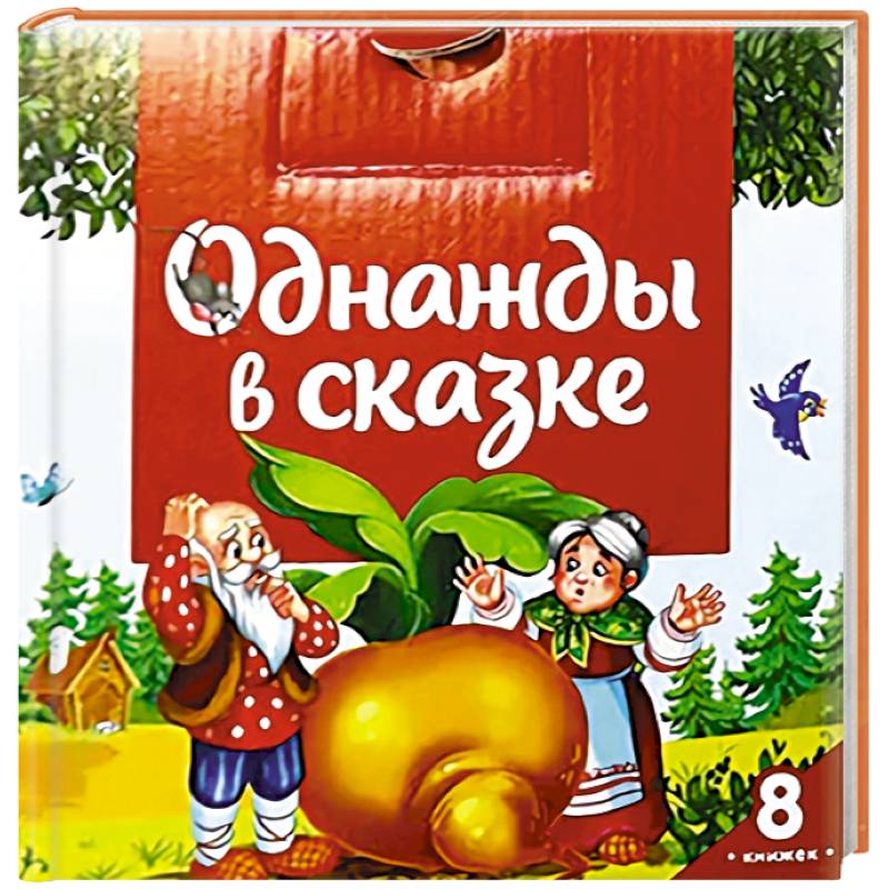 Однажды в сказке (комплект №1: набор из 8 книг) Однажды в сказке (комплект №1: набор из 8 книг)