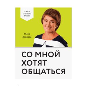 Со мной хотят общаться Со мной хотят общаться