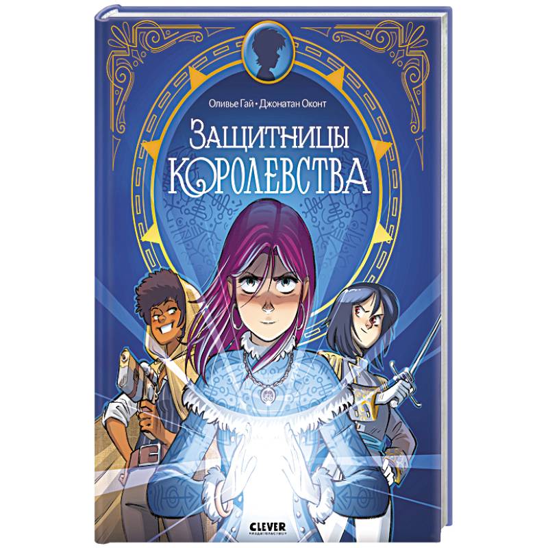 Защитницы королевства