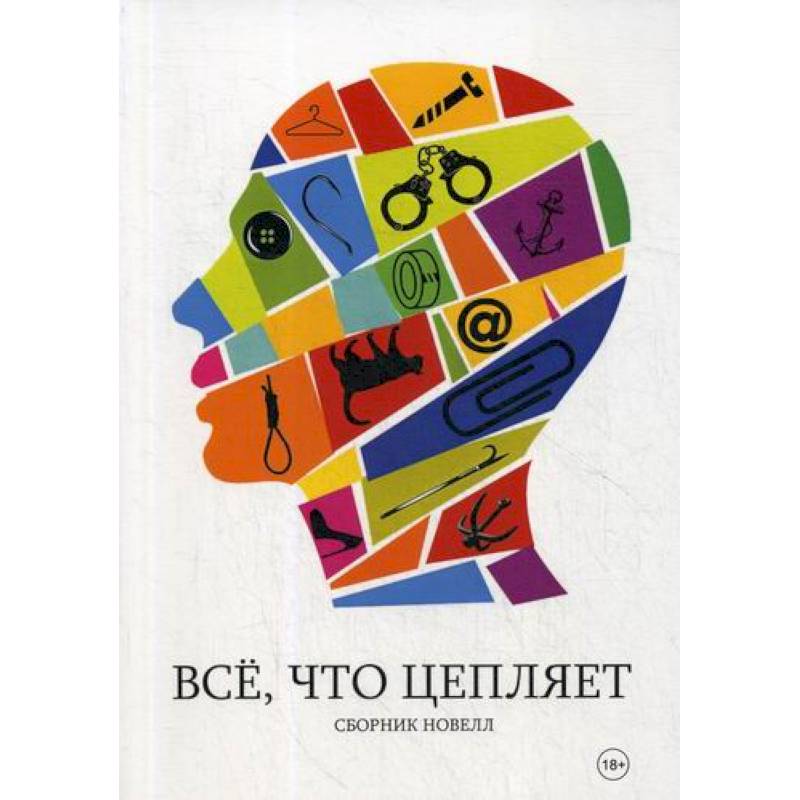Все, что цепляет Все, что цепляет
