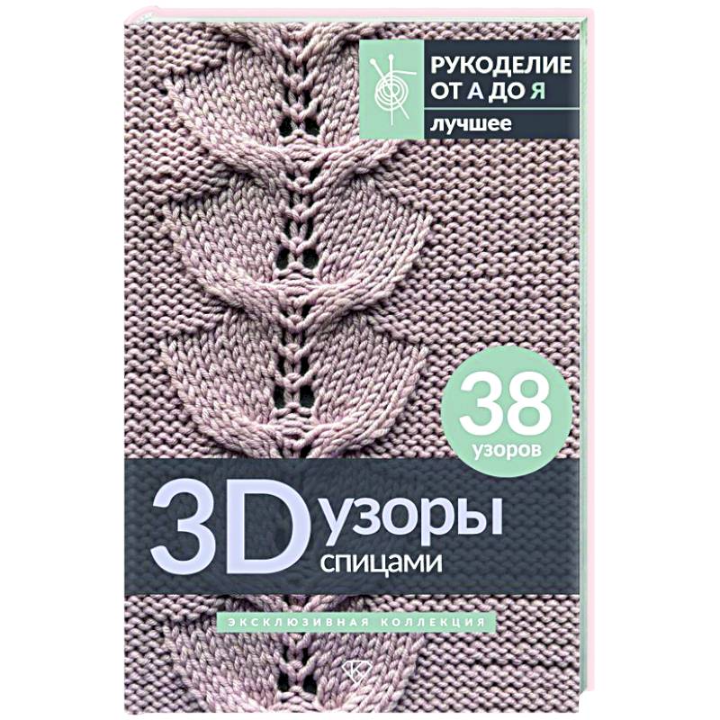 3D-узоры спицами. Эксклюзивная коллекция. 38 узоров 3D-узоры спицами. Эксклюзивная коллекция. 38 узоров