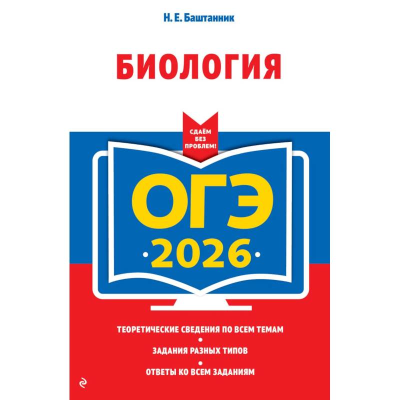 ОГЭ-2026. Биология