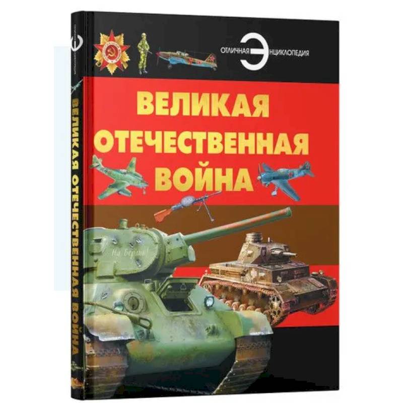 Великая отечественная война. Отличная энциклопедия Великая отечественная война. Отличная энциклопедия