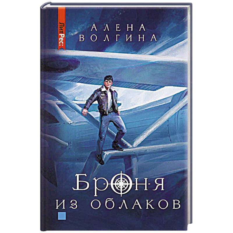 Броня из облаков Броня из облаков