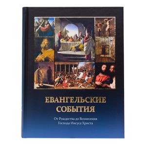 Евангельские события от Рождества до Вознесения Господа Иисуса Христа с подтверждениями Евангельские события от Рождества до Вознесения Господа Иисуса Христа с подтверждениями
