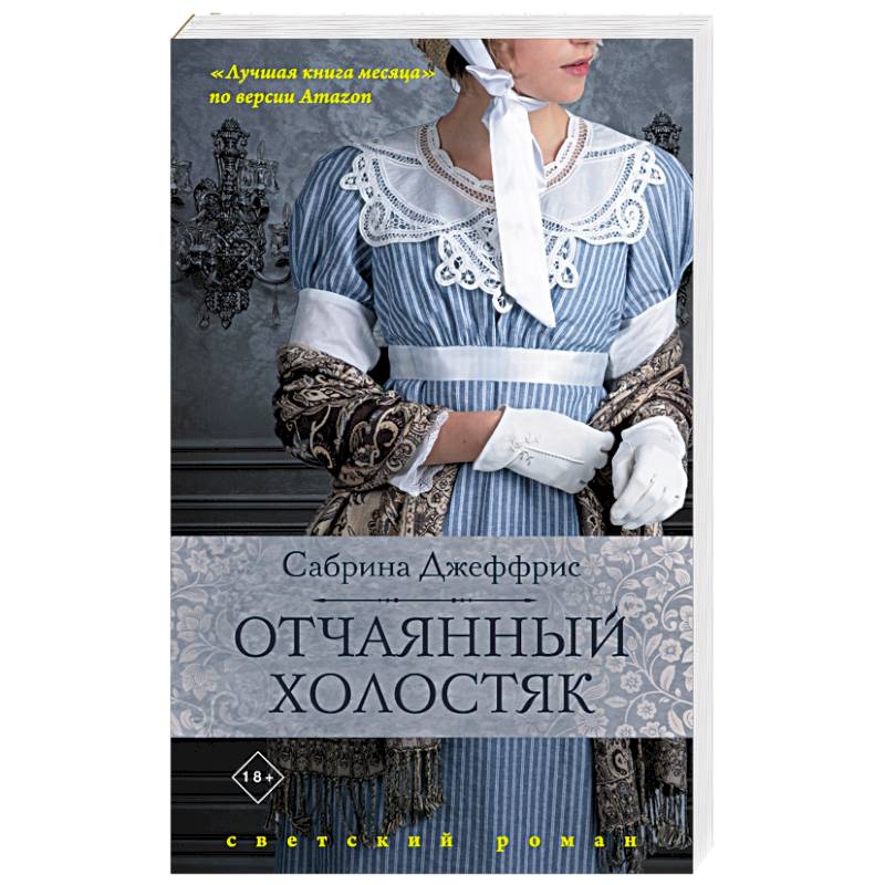 Отчаянный холостяк Отчаянный холостяк