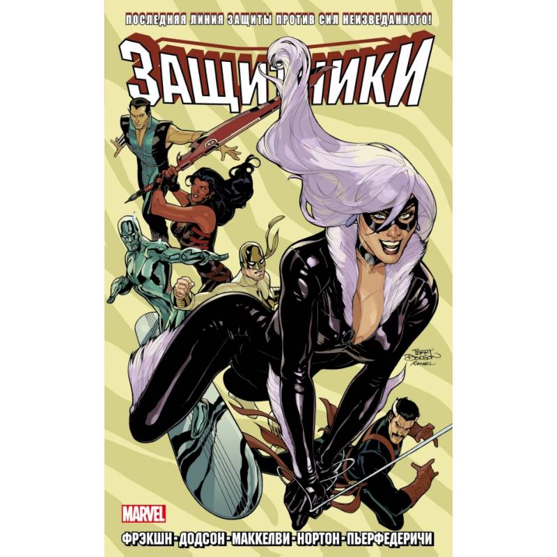 Защитники. Том 2