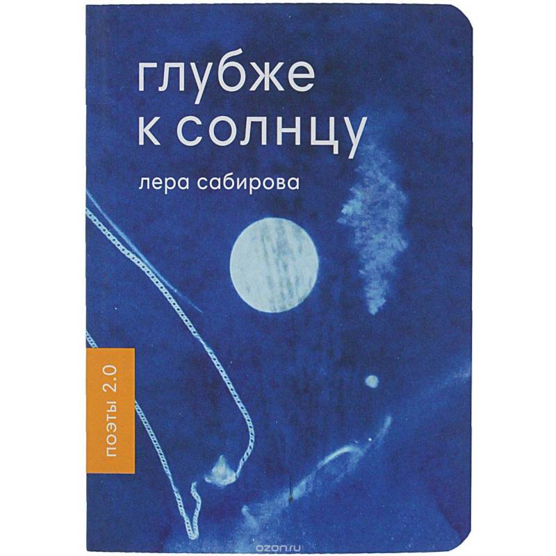 Глубже к солнцу Глубже к солнцу