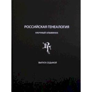 Российская генеалогия. Научный альманах. Выпуск 7