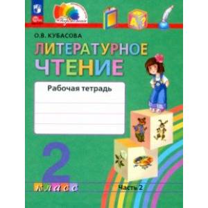 Литературное чтение. 2 класс. Рабочая тетрадь. В 2-х частях. Часть 2. ФГОС