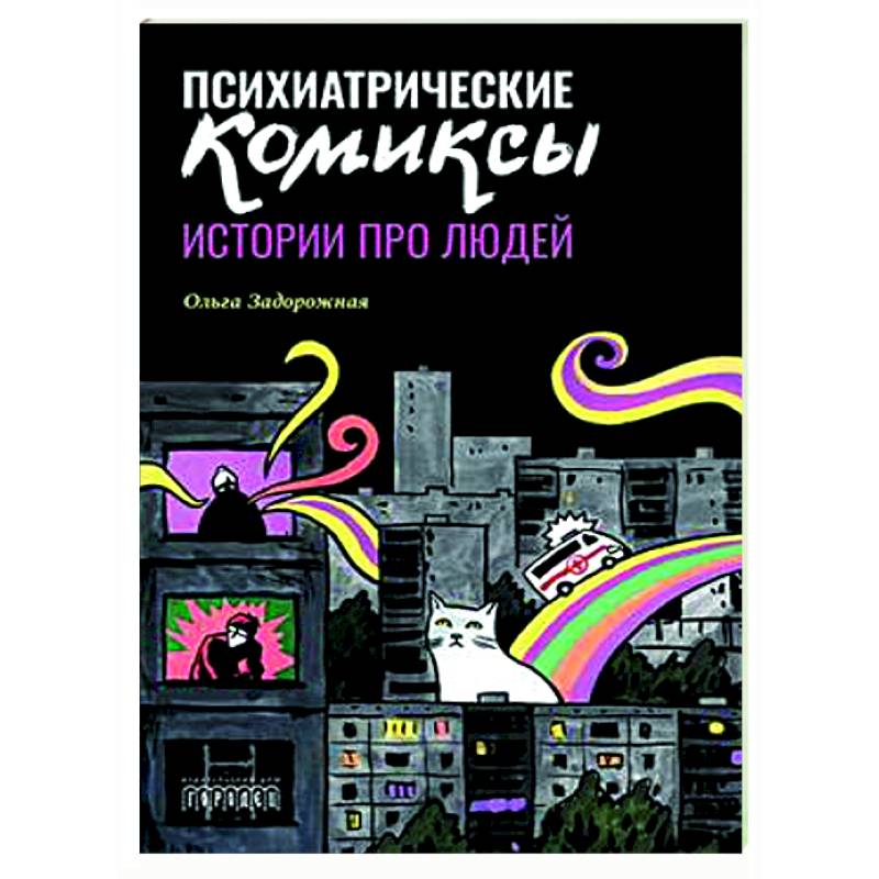 Психиатрические комиксы. Истории про людей Психиатрические комиксы. Истории про людей