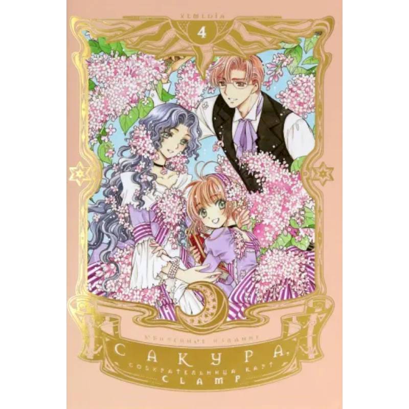 Сакура, собирательница карт. Том 4 Сакура, собирательница карт. Том 4