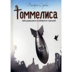 Томмелиса Томмелиса