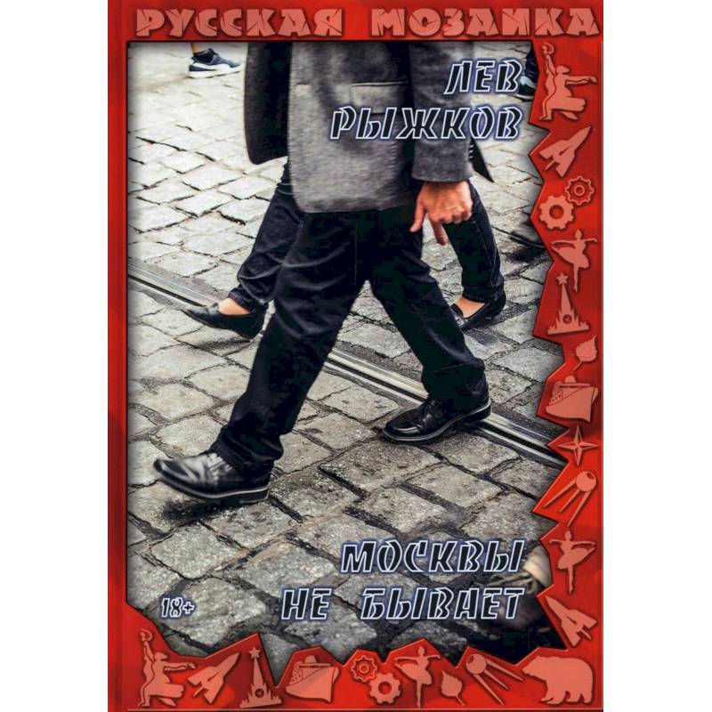 Москвы не бывает Москвы не бывает