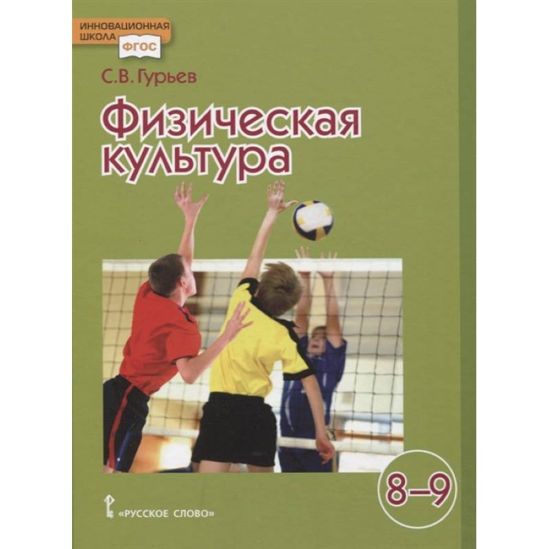 Физическая культура. Учебник для 8-9 классов общеобразовательных учреждений. ФГОС Физическая культура. Учебник для 8-9 классов общеобразовательных учреждений. ФГОС