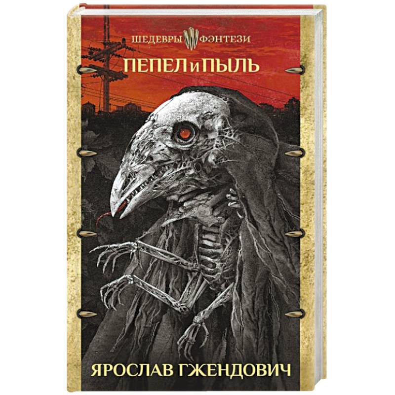 Пепел и пыль Пепел и пыль