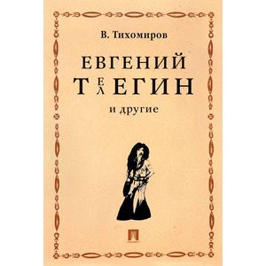 Евгений Телегин и другие Евгений Телегин и другие