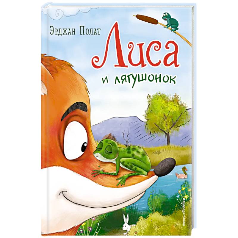 Лиса и лягушонок Лиса и лягушонок