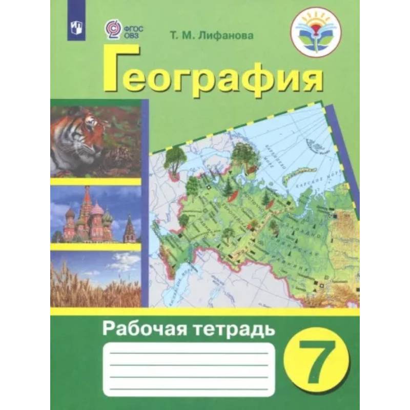 География. 7 класс. Рабочая тетрадь. Адаптированные программы. ФГОС ОВЗ География. 7 класс. Рабочая тетрадь. Адаптированные программы. ФГОС ОВЗ