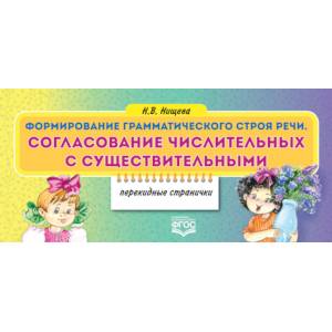 Формирование грамматического строя речи. Согласование числительных с существительными. ФГОС Формирование грамматического строя речи. Согласование числительных с существительными. ФГОС