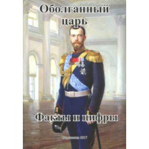 Оболганный царь. Факты и цифры Оболганный царь. Факты и цифры