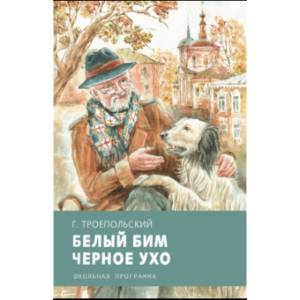 Белый Бим Черное Ухо