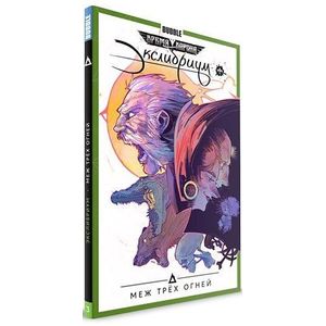 Экслибриум. Том 3. Меж трёх огней