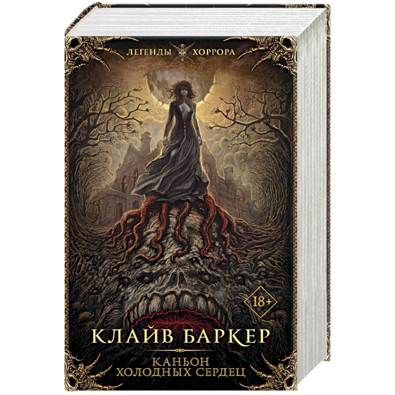 Каньон холодных сердец Каньон холодных сердец