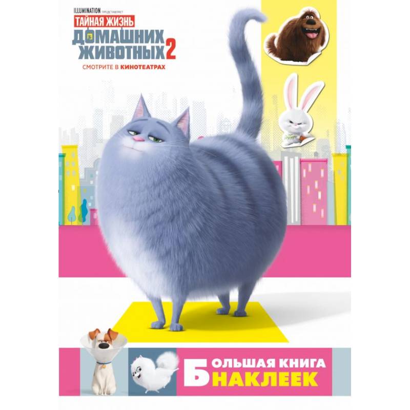 Тайная жизнь домашних животных 2. Большая книга наклеек