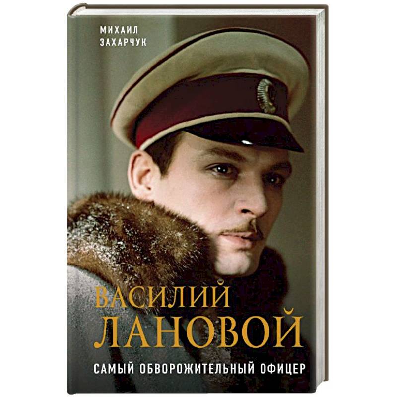 Василий Лановой. Самый обворожительный офицер